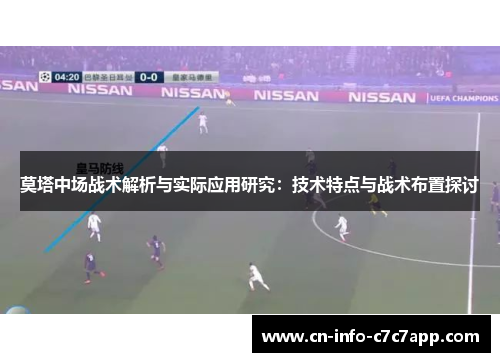莫塔中场战术解析与实际应用研究:技术特点与战术布置探讨 莫塔中场战术解析与实际应用研究:技术特点与战术布置探讨