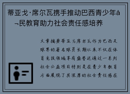 蒂亚戈·席尔瓦携手推动巴西青少年公民教育助力社会责任感培养