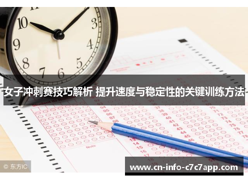 女子冲刺赛技巧解析 提升速度与稳定性的关键训练方法 女子冲刺赛技巧解析 提升速度与稳定性的关键训练方法