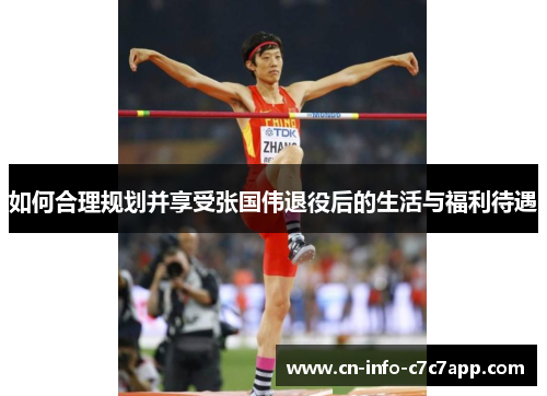 如何合理规划并享受张国伟退役后的生活与福利待遇 如何合理规划并享受张国伟退役后的生活与福利待遇