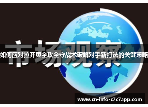 如何应对拉齐奥全攻全守战术破解对手新打法的关键策略
