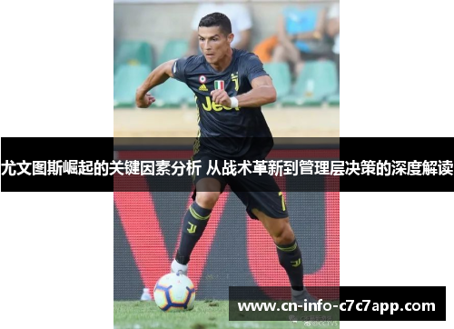 尤文图斯崛起的关键因素分析 从战术革新到管理层决策的深度解读