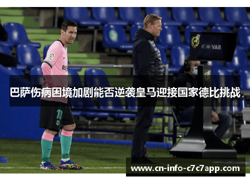 巴萨伤病困境加剧能否逆袭皇马迎接国家德比挑战 巴萨伤病困境加剧能否逆袭皇马迎接国家德比挑战