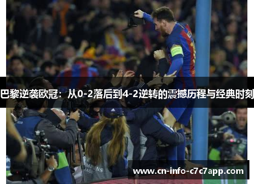 巴黎逆袭欧冠:从0-2落后到4-2逆转的震撼历程与经典时刻 巴黎逆袭欧冠:从0-2落后到4-2逆转的震撼历程与经典时刻