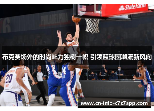 布克赛场外的时尚魅力独树一帜 引领篮球圈潮流新风向