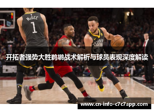 开拓者强势大胜鹈鹕战术解析与球员表现深度解读 开拓者强势大胜鹈鹕战术解析与球员表现深度解读