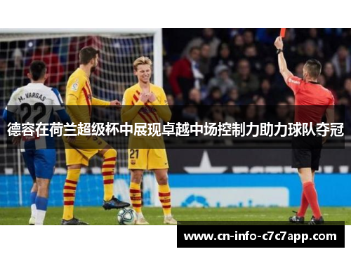德容在荷兰超级杯中展现卓越中场控制力助力球队夺冠 德容在荷兰超级杯中展现卓越中场控制力助力球队夺冠