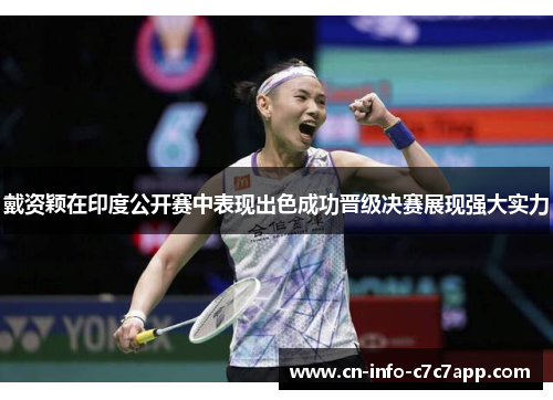戴资颖在印度公开赛中表现出色成功晋级决赛展现强大实力 戴资颖在印度公开赛中表现出色成功晋级决赛展现强大实力