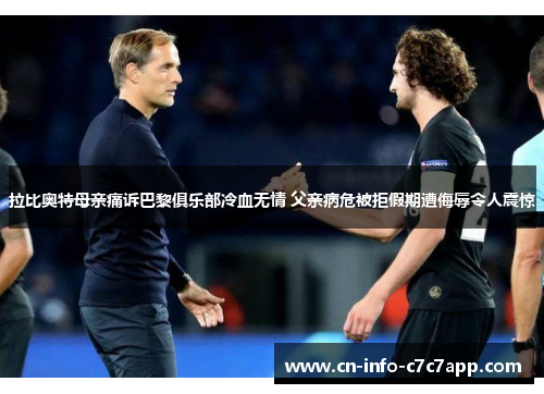 拉比奥特母亲痛诉巴黎俱乐部冷血无情 父亲病危被拒假期遭侮辱令人震惊 拉比奥特母亲痛诉巴黎俱乐部冷血无情 父亲病危被拒假期遭侮辱令人震惊