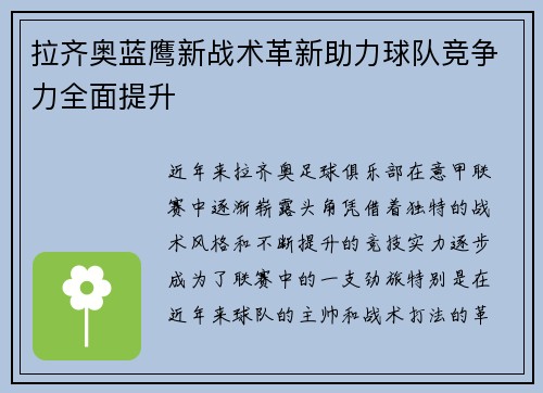 拉齐奥蓝鹰新战术革新助力球队竞争力全面提升 拉齐奥蓝鹰新战术革新助力球队竞争力全面提升
