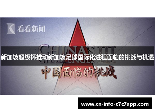 新加坡超级杯推动新加坡足球国际化进程面临的挑战与机遇 新加坡超级杯推动新加坡足球国际化进程面临的挑战与机遇