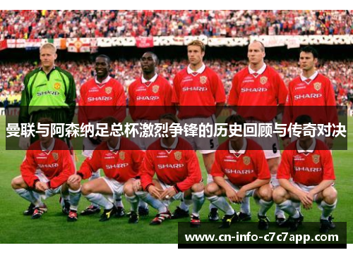 曼联与阿森纳足总杯激烈争锋的历史回顾与传奇对决 曼联与阿森纳足总杯激烈争锋的历史回顾与传奇对决