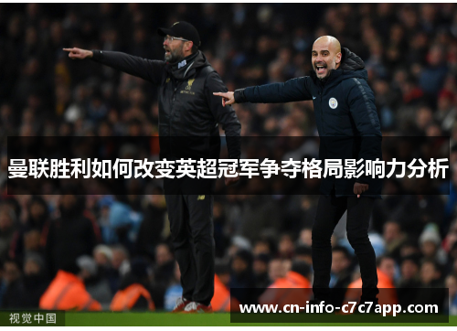 曼联胜利如何改变英超冠军争夺格局影响力分析 曼联胜利如何改变英超冠军争夺格局影响力分析