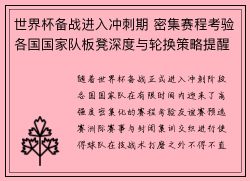 世界杯备战进入冲刺期 密集赛程考验各国国家队板凳深度与轮换策略提醒 世界杯备战进入冲刺期 密集赛程考验各国国家队板凳深度与轮换策略提醒