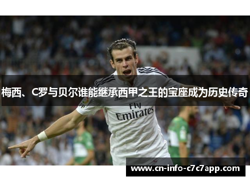 梅西、C罗与贝尔谁能继承西甲之王的宝座成为历史传奇