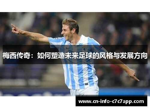 梅西传奇：如何塑造未来足球的风格与发展方向