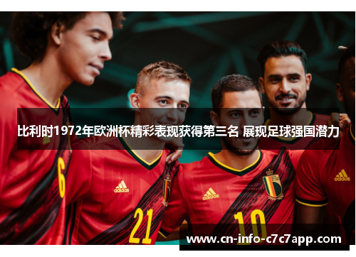 比利时1972年欧洲杯精彩表现获得第三名 展现足球强国潜力 比利时1972年欧洲杯精彩表现获得第三名 展现足球强国潜力