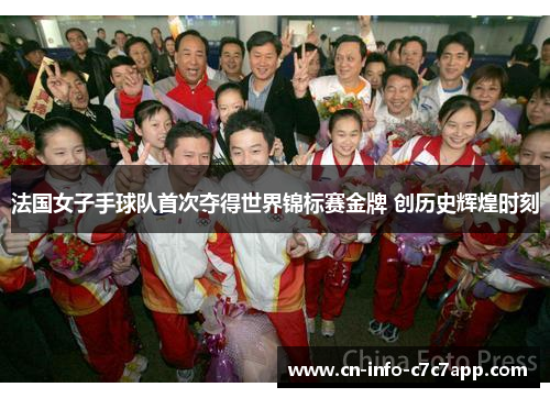 法国女子手球队首次夺得世界锦标赛金牌 创历史辉煌时刻 法国女子手球队首次夺得世界锦标赛金牌 创历史辉煌时刻