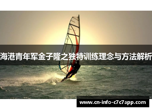 海港青年军金子隆之独特训练理念与方法解析 海港青年军金子隆之独特训练理念与方法解析