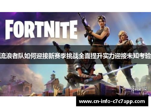 流浪者队如何迎接新赛季挑战全面提升实力迎接未知考验 流浪者队如何迎接新赛季挑战全面提升实力迎接未知考验