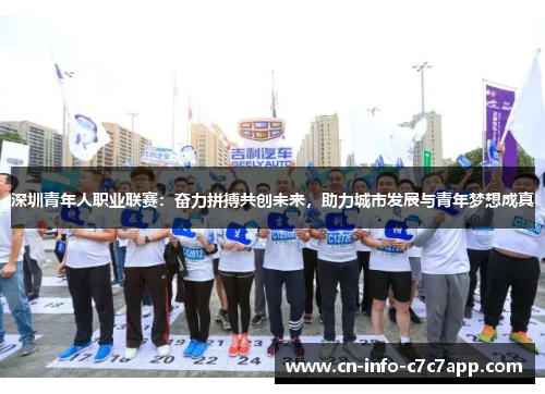深圳青年人职业联赛：奋力拼搏共创未来，助力城市发展与青年梦想成真