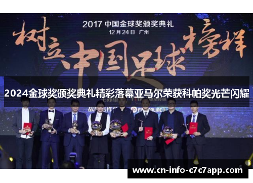 2024金球奖颁奖典礼精彩落幕亚马尔荣获科帕奖光芒闪耀 2024金球奖颁奖典礼精彩落幕亚马尔荣获科帕奖光芒闪耀