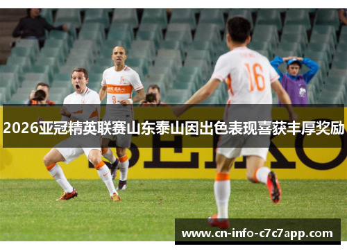 2026亚冠精英联赛山东泰山因出色表现喜获丰厚奖励