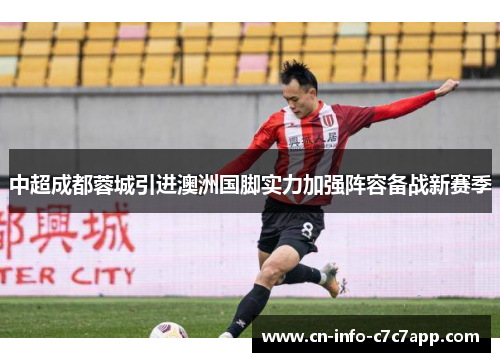 中超成都蓉城引进澳洲国脚实力加强阵容备战新赛季