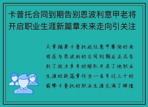 卡普托合同到期告别恩波利意甲老将开启职业生涯新篇章未来走向引关注