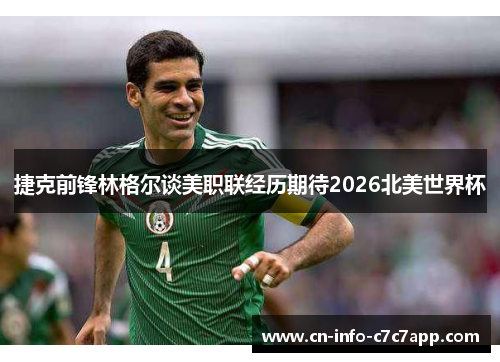 捷克前锋林格尔谈美职联经历期待2026北美世界杯