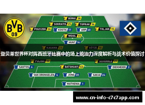登贝莱世界杯对阵西班牙比赛中的场上统治力深度解析与战术价值探讨