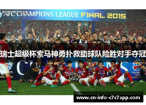 瑞士超级杯索马神勇扑救助球队险胜对手夺冠