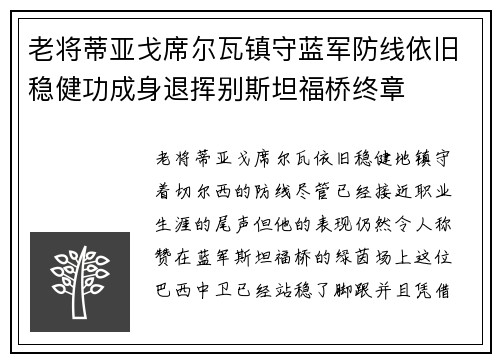 老将蒂亚戈席尔瓦镇守蓝军防线依旧稳健功成身退挥别斯坦福桥终章