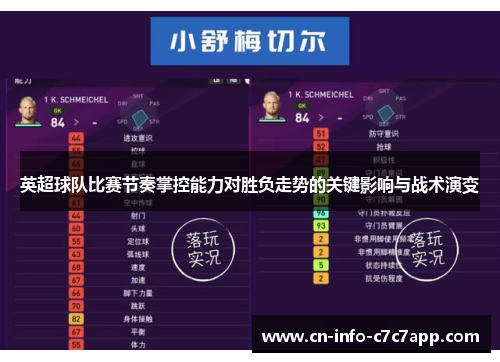 英超球队比赛节奏掌控能力对胜负走势的关键影响与战术演变
