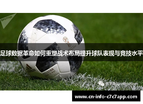足球数据革命如何重塑战术布局提升球队表现与竞技水平 足球数据革命如何重塑战术布局提升球队表现与竞技水平