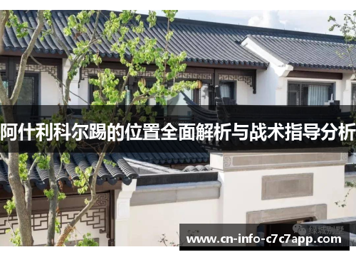 阿什利科尔踢的位置全面解析与战术指导分析 阿什利科尔踢的位置全面解析与战术指导分析