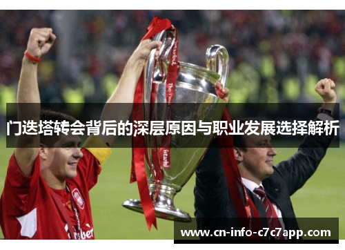 门迭塔转会背后的深层原因与职业发展选择解析 门迭塔转会背后的深层原因与职业发展选择解析
