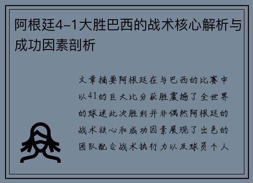 阿根廷4-1大胜巴西的战术核心解析与成功因素剖析