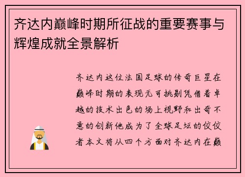 齐达内巅峰时期所征战的重要赛事与辉煌成就全景解析 齐达内巅峰时期所征战的重要赛事与辉煌成就全景解析
