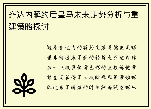 齐达内解约后皇马未来走势分析与重建策略探讨