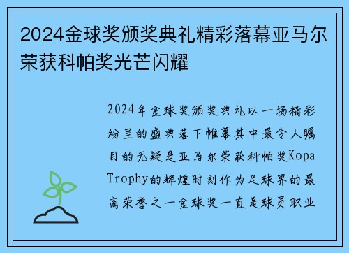 2024金球奖颁奖典礼精彩落幕亚马尔荣获科帕奖光芒闪耀