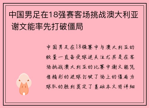 中国男足在18强赛客场挑战澳大利亚 谢文能率先打破僵局