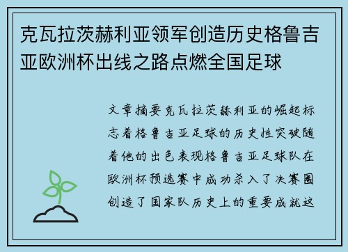 克瓦拉茨赫利亚领军创造历史格鲁吉亚欧洲杯出线之路点燃全国足球 克瓦拉茨赫利亚领军创造历史格鲁吉亚欧洲杯出线之路点燃全国足球