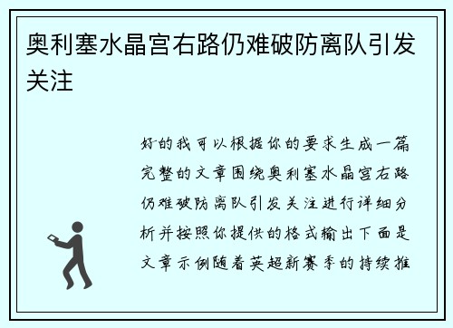 奥利塞水晶宫右路仍难破防离队引发关注