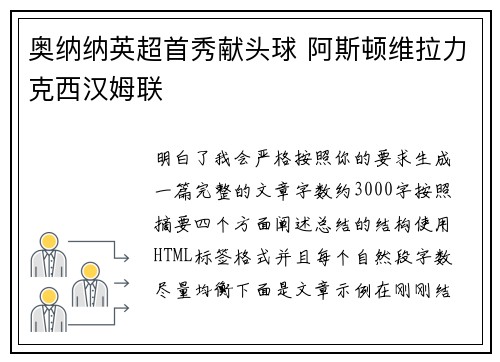 奥纳纳英超首秀献头球 阿斯顿维拉力克西汉姆联