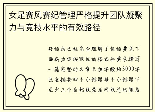 女足赛风赛纪管理严格提升团队凝聚力与竞技水平的有效路径 女足赛风赛纪管理严格提升团队凝聚力与竞技水平的有效路径