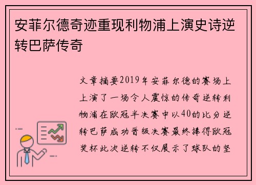 安菲尔德奇迹重现利物浦上演史诗逆转巴萨传奇