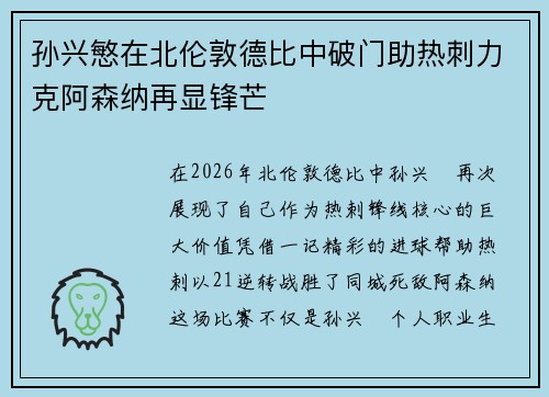 孙兴慜在北伦敦德比中破门助热刺力克阿森纳再显锋芒