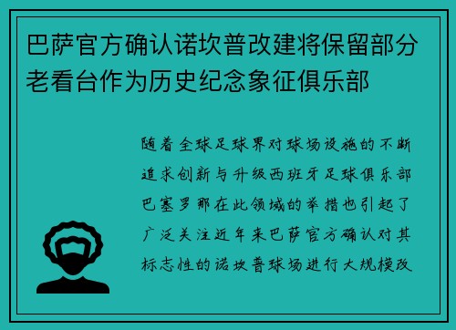 巴萨官方确认诺坎普改建将保留部分老看台作为历史纪念象征俱乐部