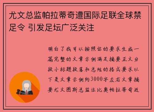 尤文总监帕拉蒂奇遭国际足联全球禁足令 引发足坛广泛关注